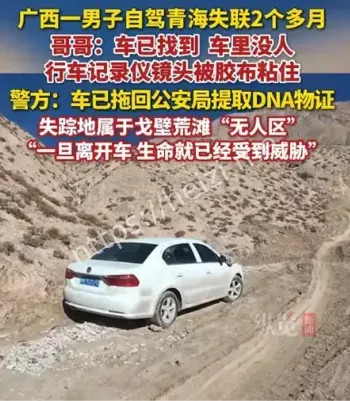 青海自驾失联两月车辆寻获
