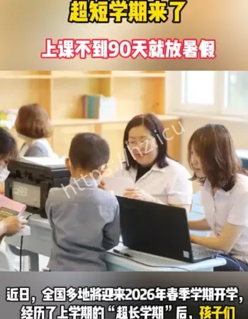 超短学期来了
