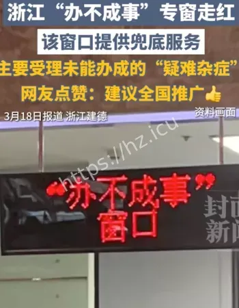 浙江办不成事专窗