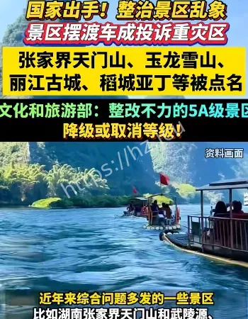 张家界被点名